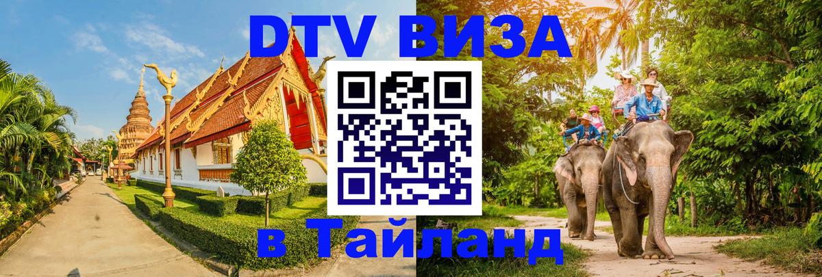 Долгосрочная виза DTV в Тайланд Пхеньян 