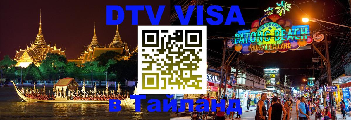 Visa в Таиланд Пхеньян 